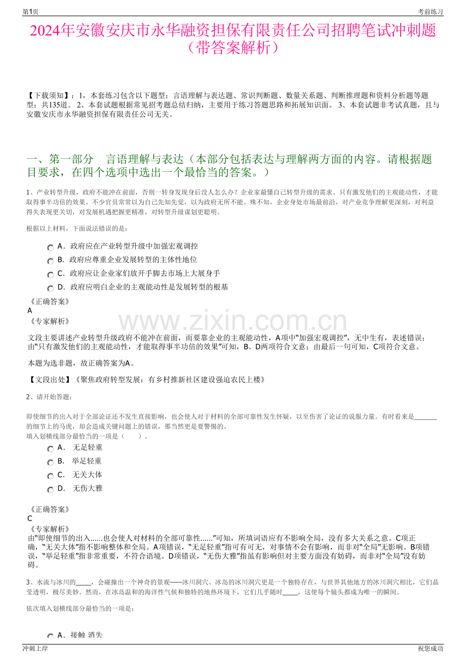2024年安徽安庆市永华融资担保有限责任公司招聘笔试冲刺题（带答案解析）.pdf_第1页