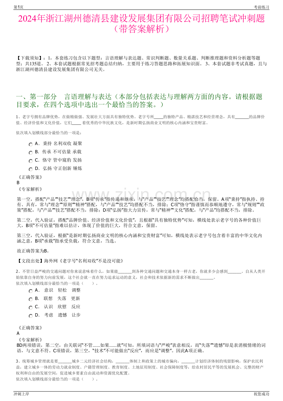 2024年浙江湖州德清县建设发展集团有限公司招聘笔试冲刺题（带答案解析）.pdf_第1页