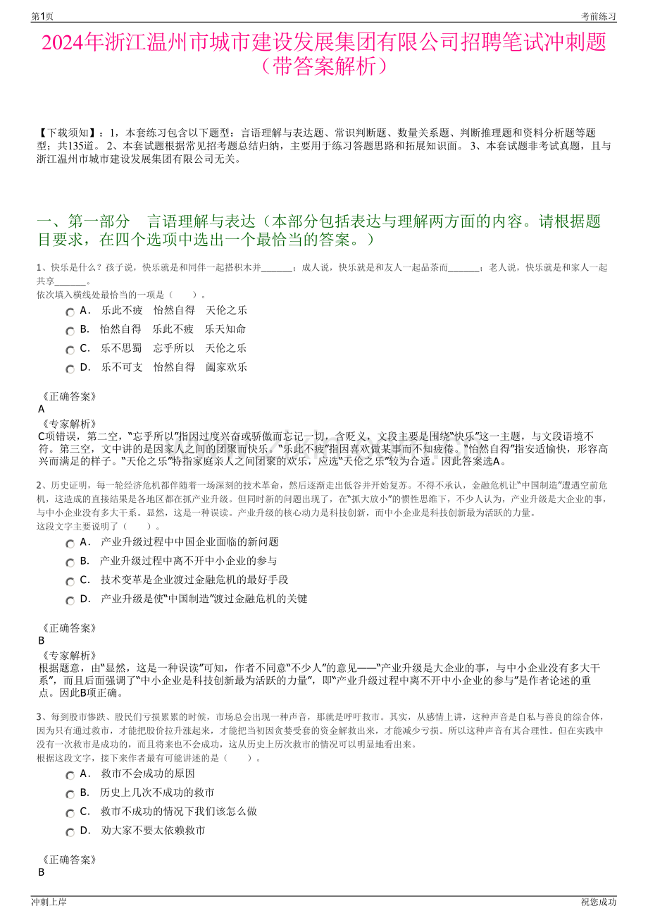 2024年浙江温州市城市建设发展集团有限公司招聘笔试冲刺题（带答案解析）.pdf_第1页