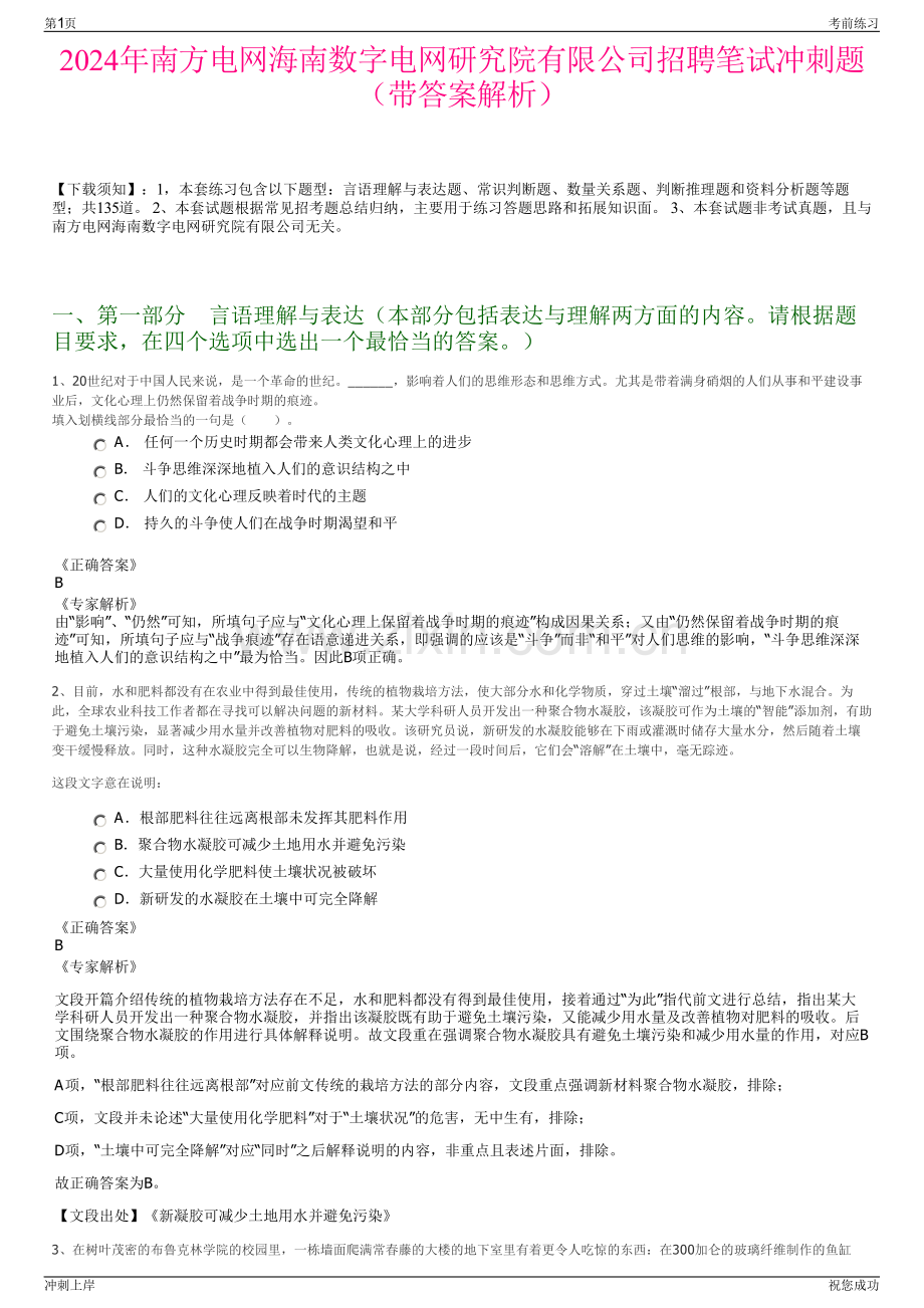 2024年南方电网海南数字电网研究院有限公司招聘笔试冲刺题（带答案解析）.pdf_第1页