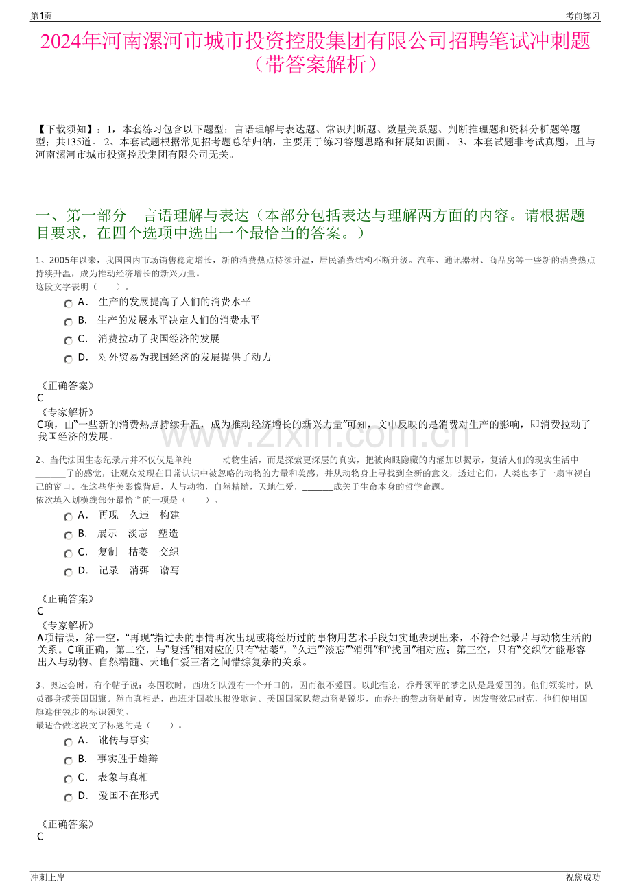2024年河南漯河市城市投资控股集团有限公司招聘笔试冲刺题（带答案解析）.pdf_第1页