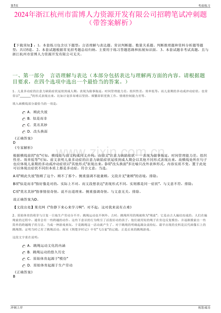 2024年浙江杭州市雷博人力资源开发有限公司招聘笔试冲刺题（带答案解析）.pdf_第1页