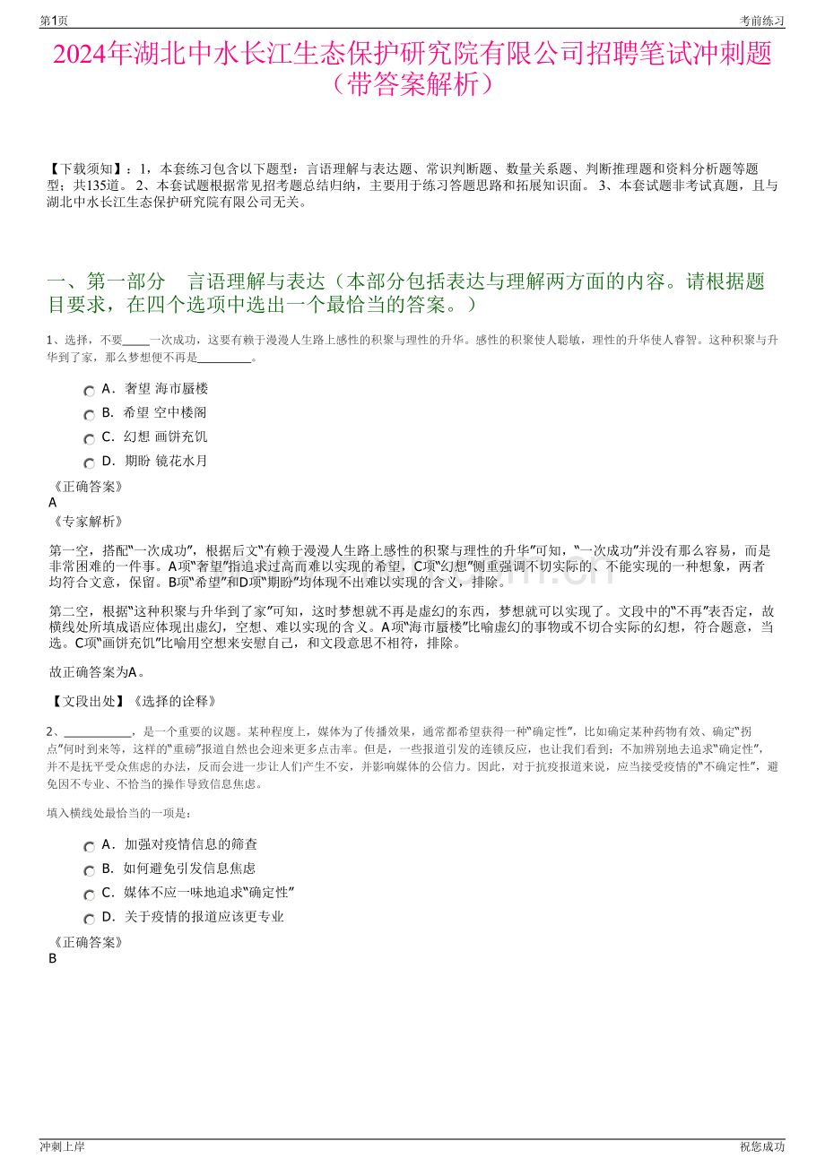 2024年湖北中水长江生态保护研究院有限公司招聘笔试冲刺题（带答案解析）.pdf_第1页