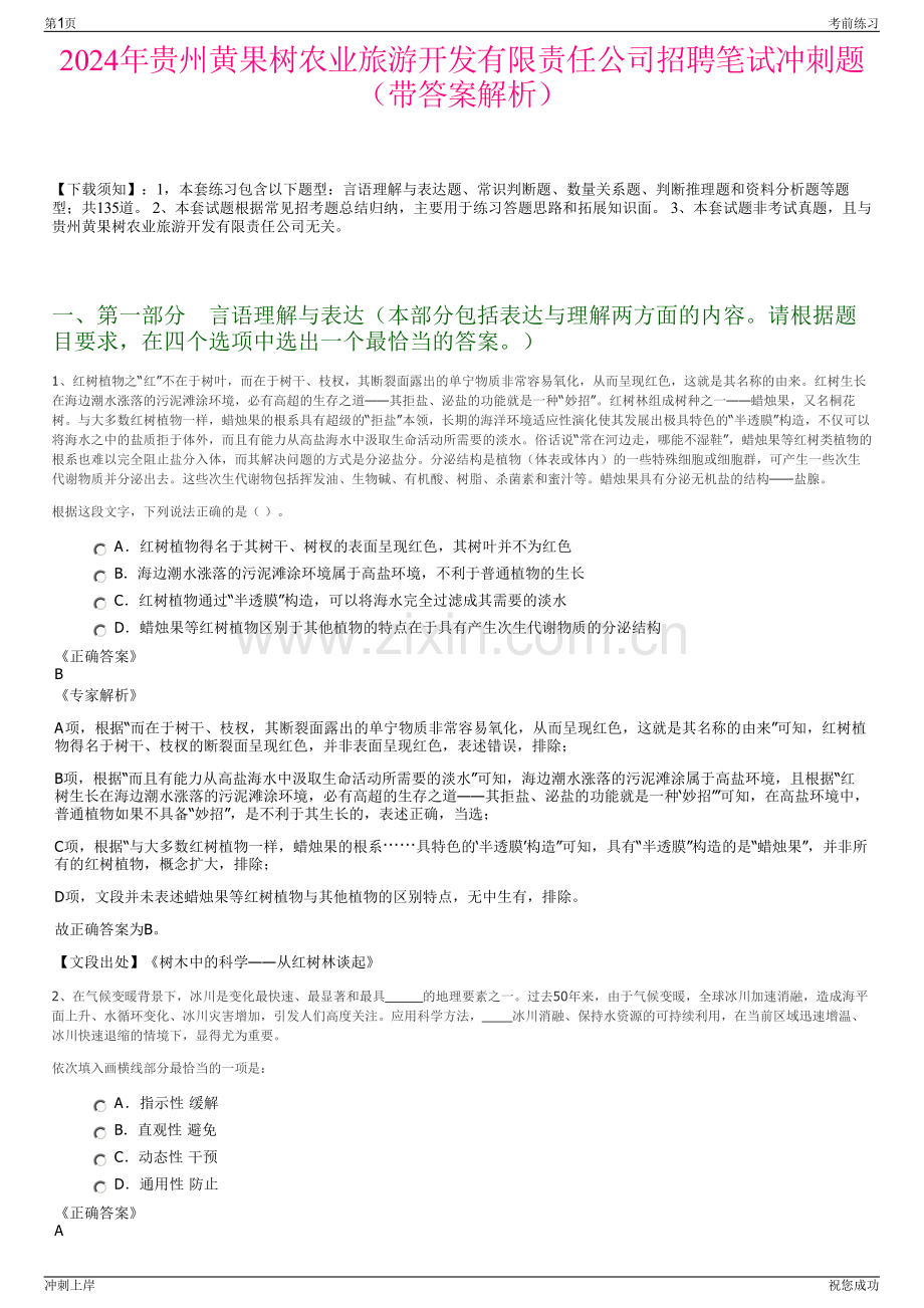 2024年贵州黄果树农业旅游开发有限责任公司招聘笔试冲刺题（带答案解析）.pdf_第1页