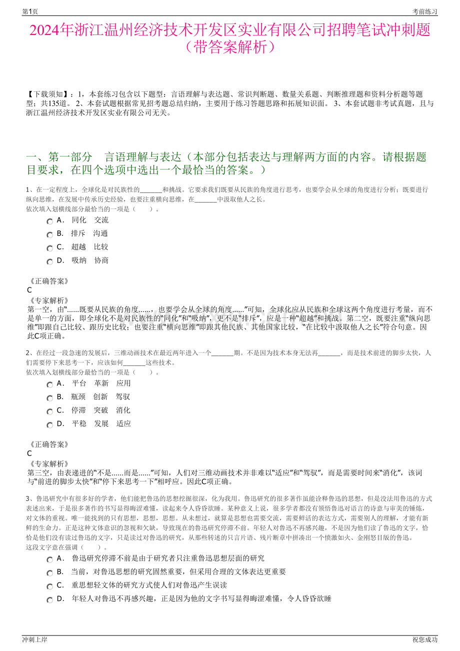 2024年浙江温州经济技术开发区实业有限公司招聘笔试冲刺题（带答案解析）.pdf_第1页