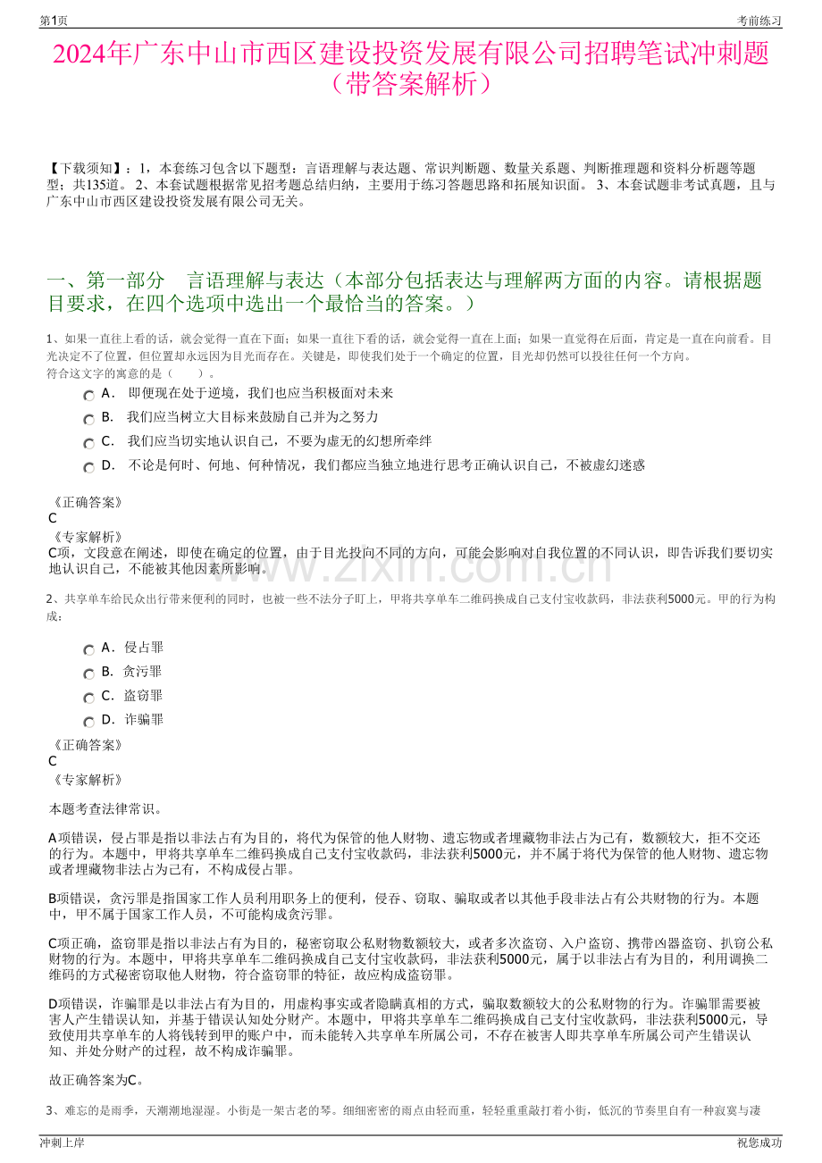 2024年广东中山市西区建设投资发展有限公司招聘笔试冲刺题（带答案解析）.pdf_第1页