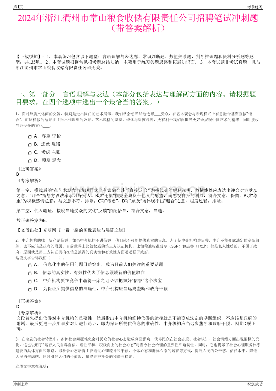 2024年浙江衢州市常山粮食收储有限责任公司招聘笔试冲刺题（带答案解析）.pdf_第1页