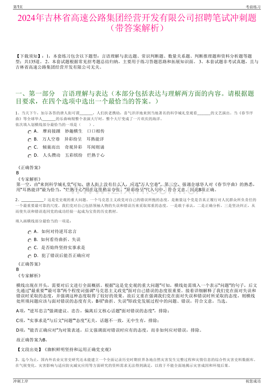 2024年吉林省高速公路集团经营开发有限公司招聘笔试冲刺题（带答案解析）.pdf_第1页