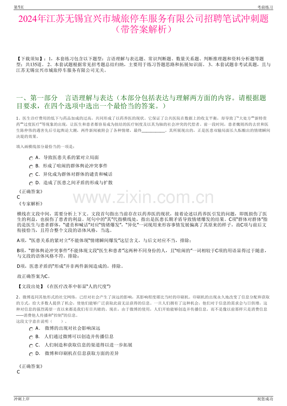 2024年江苏无锡宜兴市城旅停车服务有限公司招聘笔试冲刺题（带答案解析）.pdf_第1页