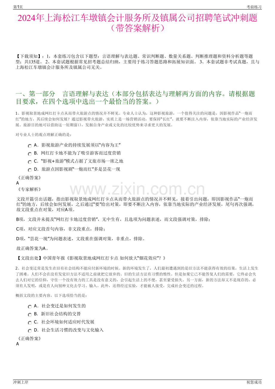 2024年上海松江车墩镇会计服务所及镇属公司招聘笔试冲刺题（带答案解析）.pdf_第1页