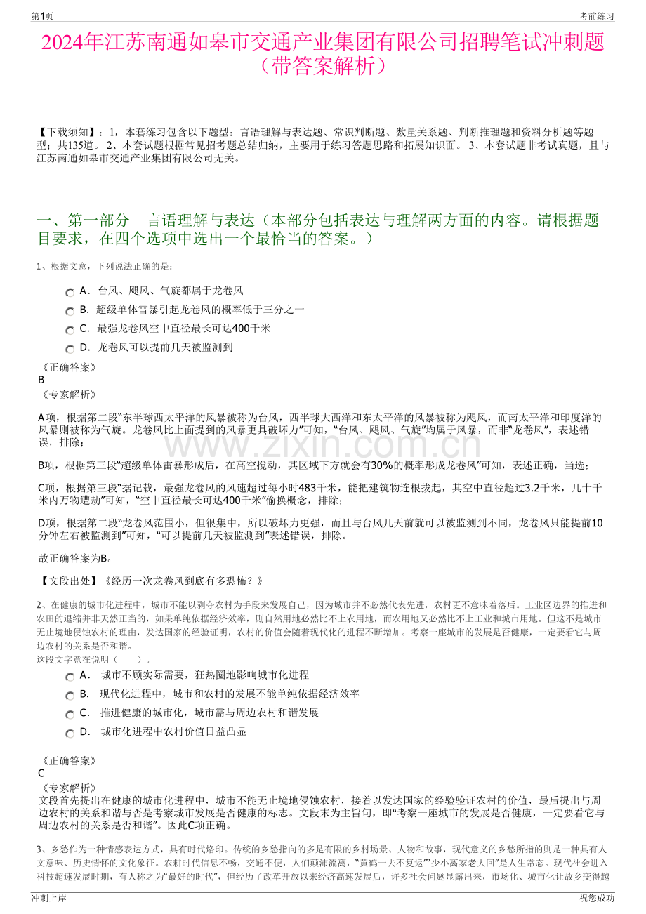 2024年江苏南通如皋市交通产业集团有限公司招聘笔试冲刺题（带答案解析）.pdf_第1页