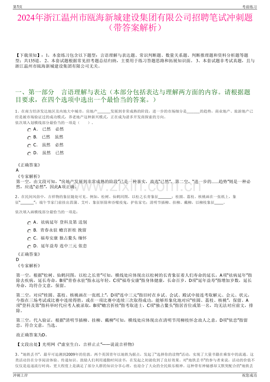 2024年浙江温州市瓯海新城建设集团有限公司招聘笔试冲刺题（带答案解析）.pdf_第1页
