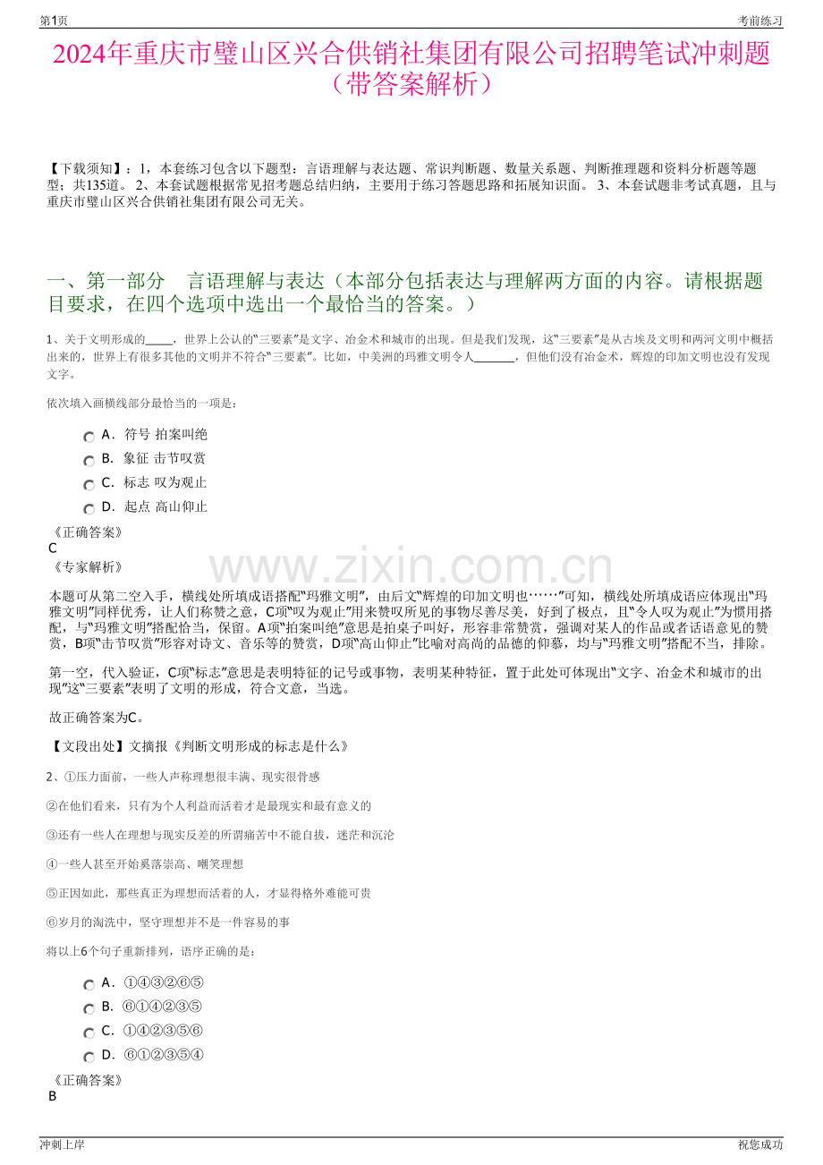 2024年重庆市璧山区兴合供销社集团有限公司招聘笔试冲刺题（带答案解析）.pdf_第1页