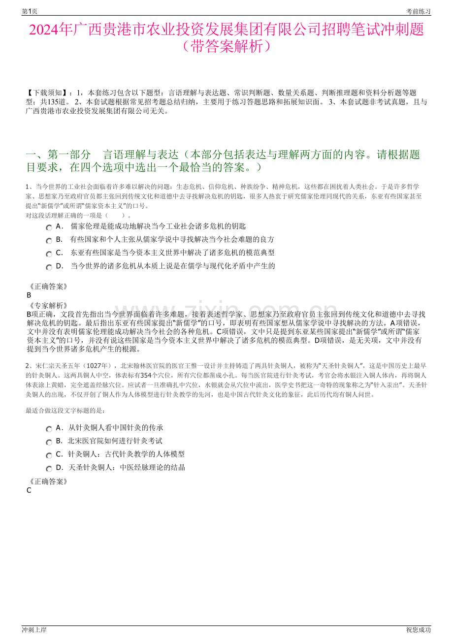 2024年广西贵港市农业投资发展集团有限公司招聘笔试冲刺题（带答案解析）.pdf_第1页