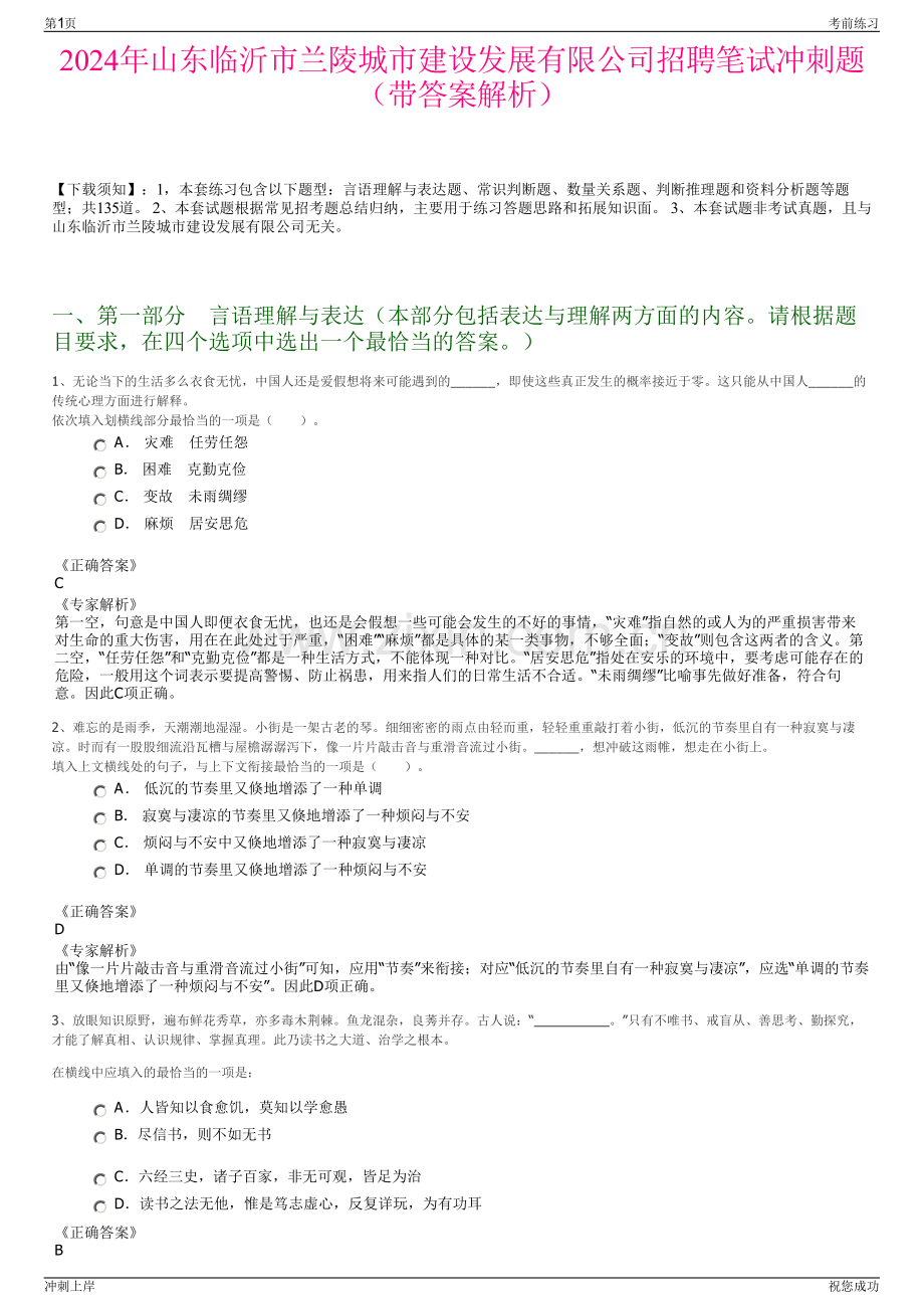 2024年山东临沂市兰陵城市建设发展有限公司招聘笔试冲刺题（带答案解析）.pdf_第1页