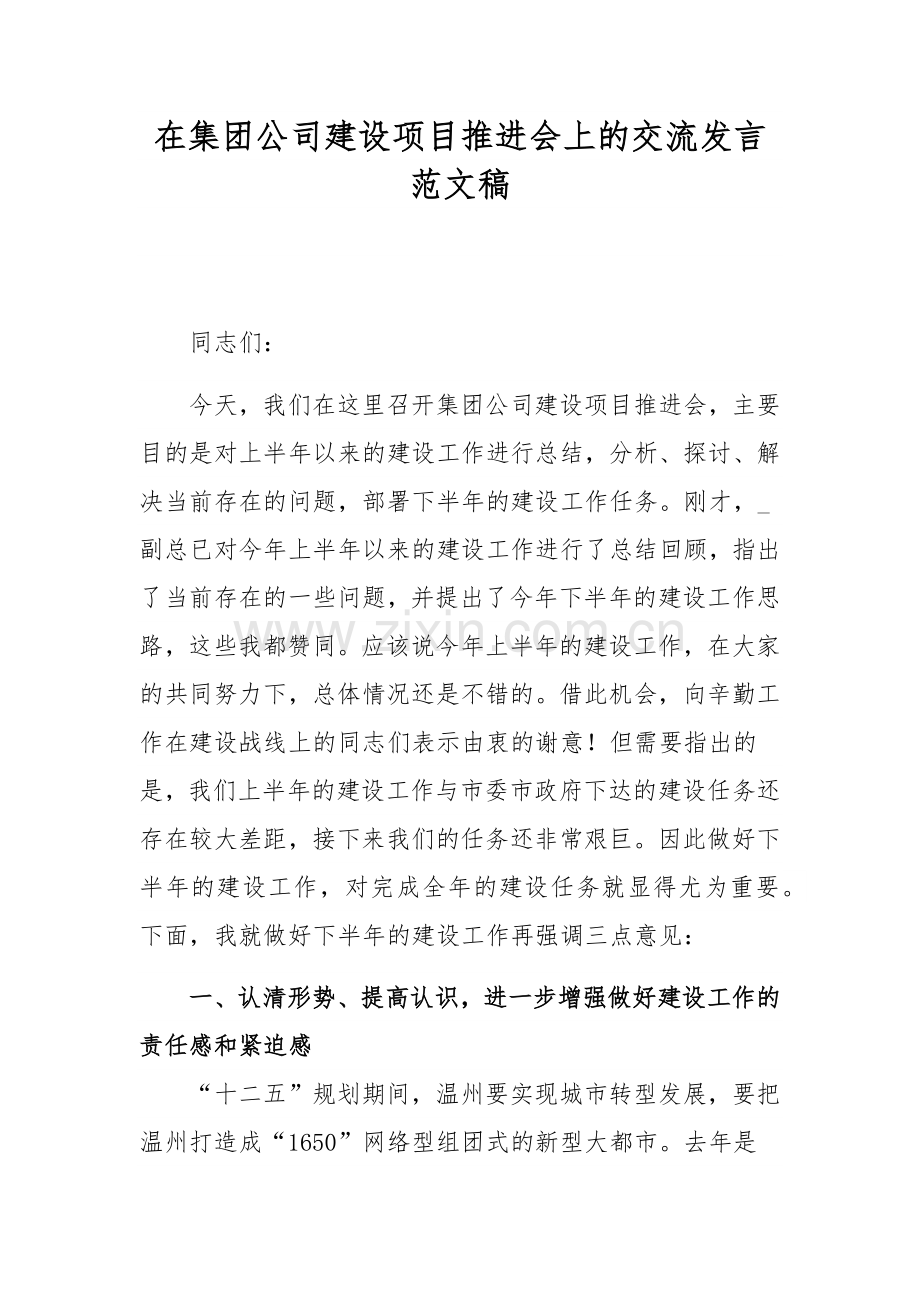 在集团公司建设项目推进会上的交流发言范文稿.docx_第1页