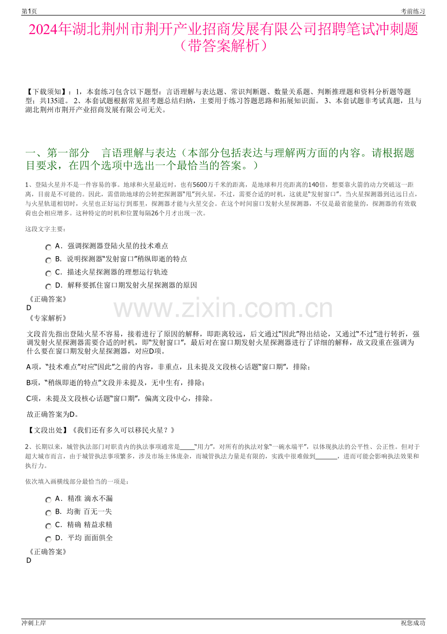 2024年湖北荆州市荆开产业招商发展有限公司招聘笔试冲刺题（带答案解析）.pdf_第1页