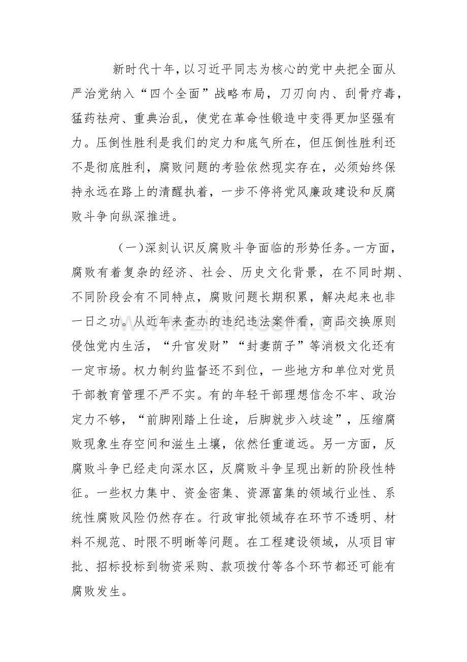 廉政党课范文稿：准确把握新时代新征程全面从严治党新要求自觉锤炼党性意识、筑牢思想防线.docx_第2页