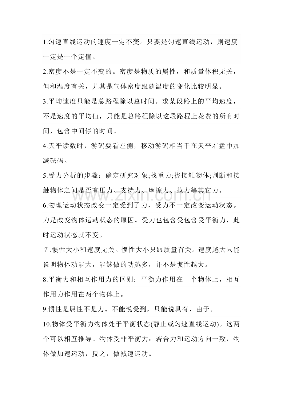 初中物理69个易错知识点.docx_第1页