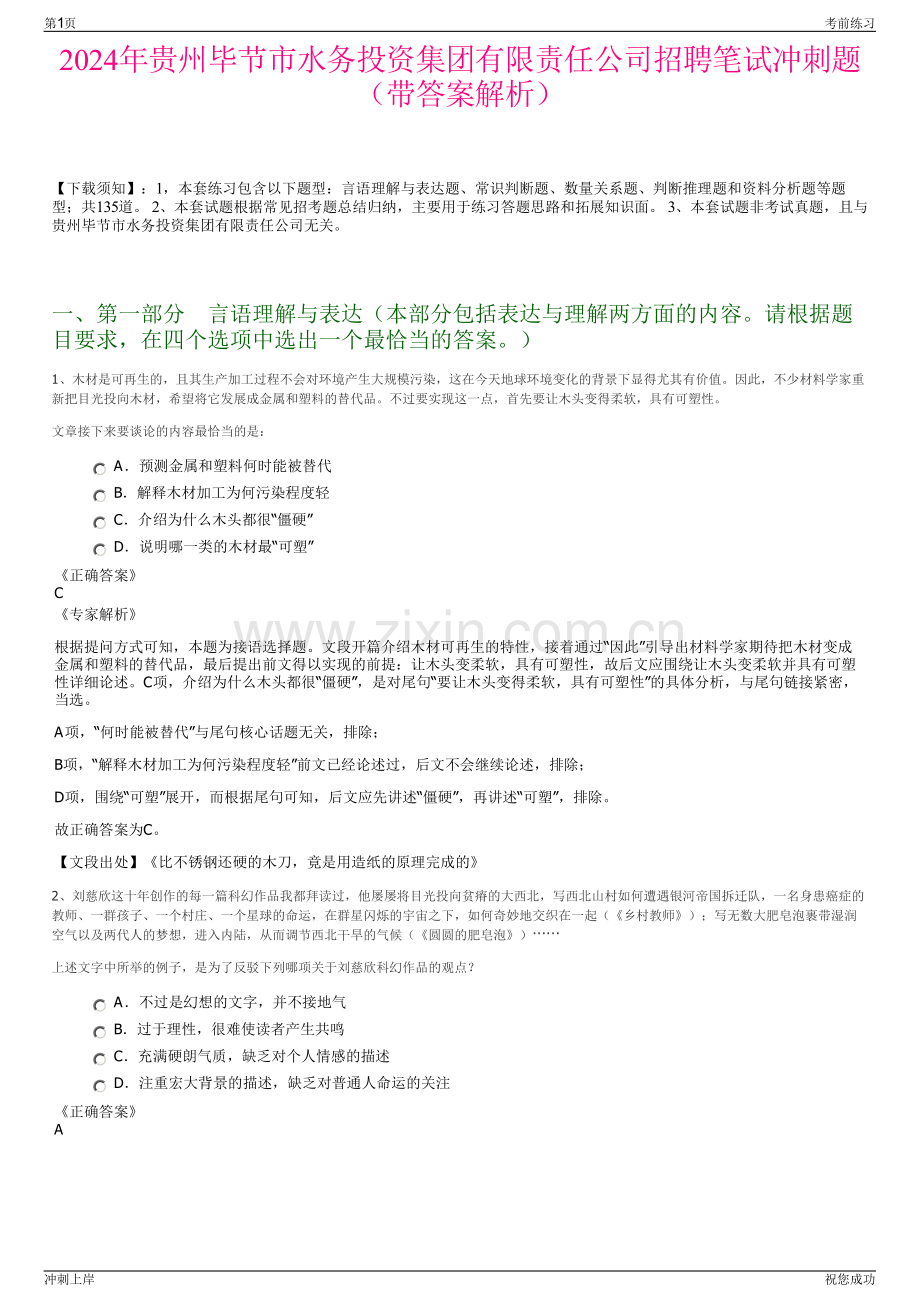 2024年贵州毕节市水务投资集团有限责任公司招聘笔试冲刺题（带答案解析）.pdf_第1页