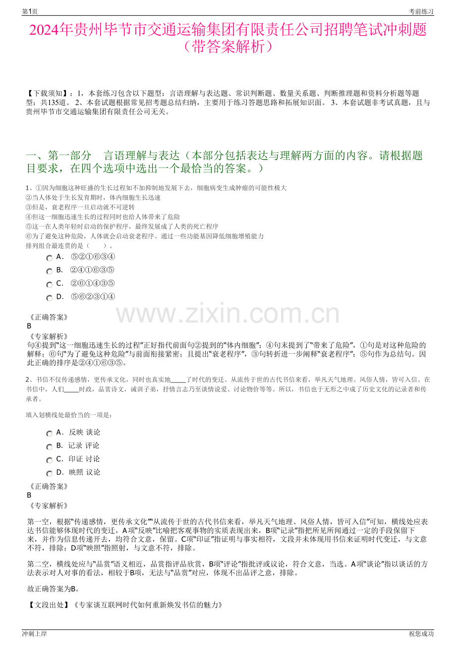 2024年贵州毕节市交通运输集团有限责任公司招聘笔试冲刺题（带答案解析）.pdf_第1页