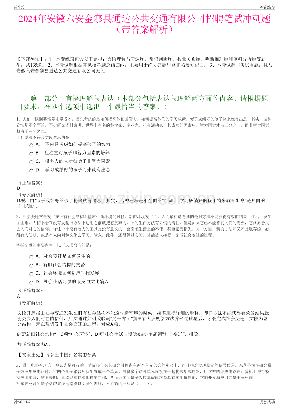 2024年安徽六安金寨县通达公共交通有限公司招聘笔试冲刺题（带答案解析）.pdf_第1页