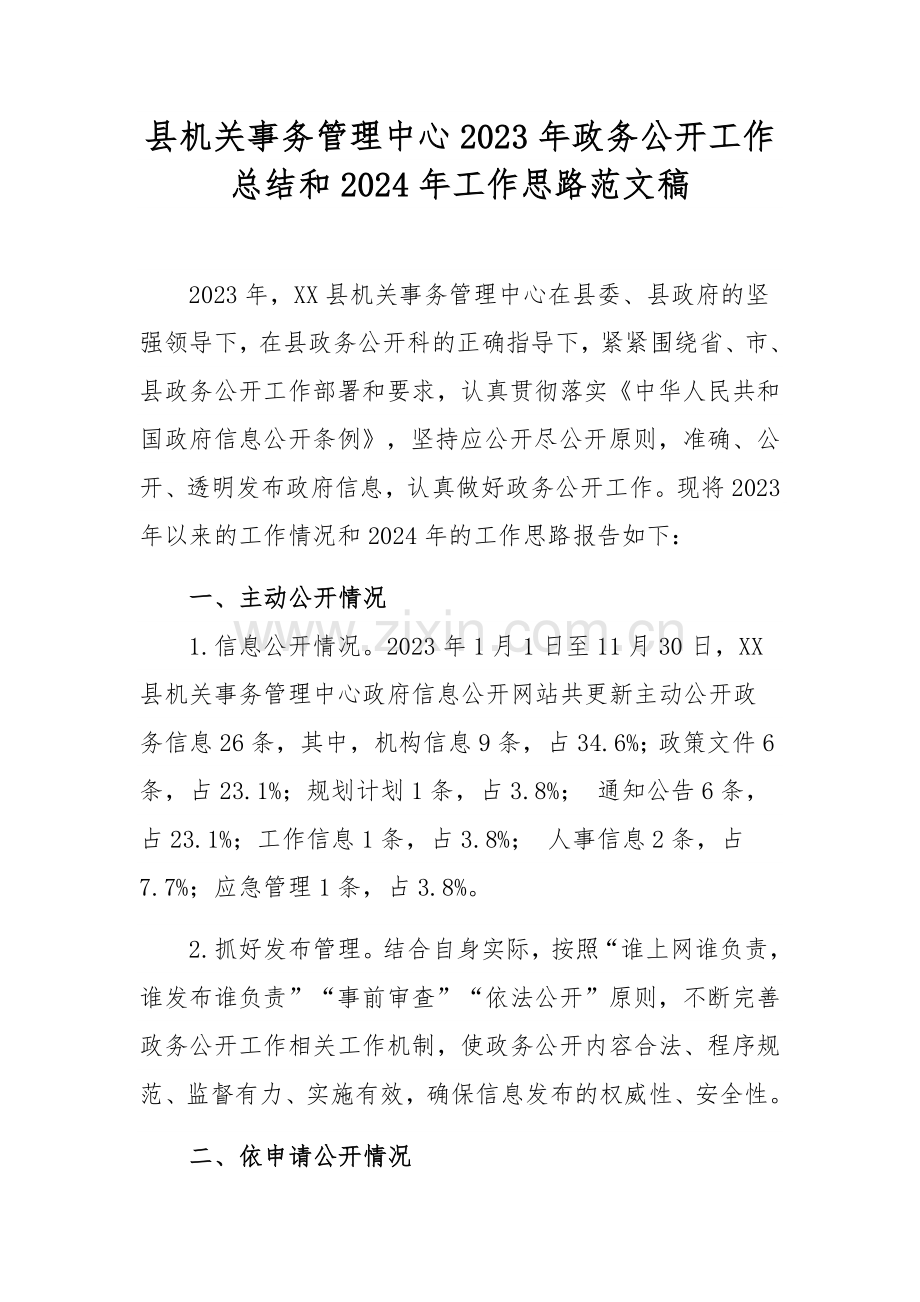 县机关事务管理中心2023年政务公开工作总结和2024年工作思路范文稿.docx_第1页