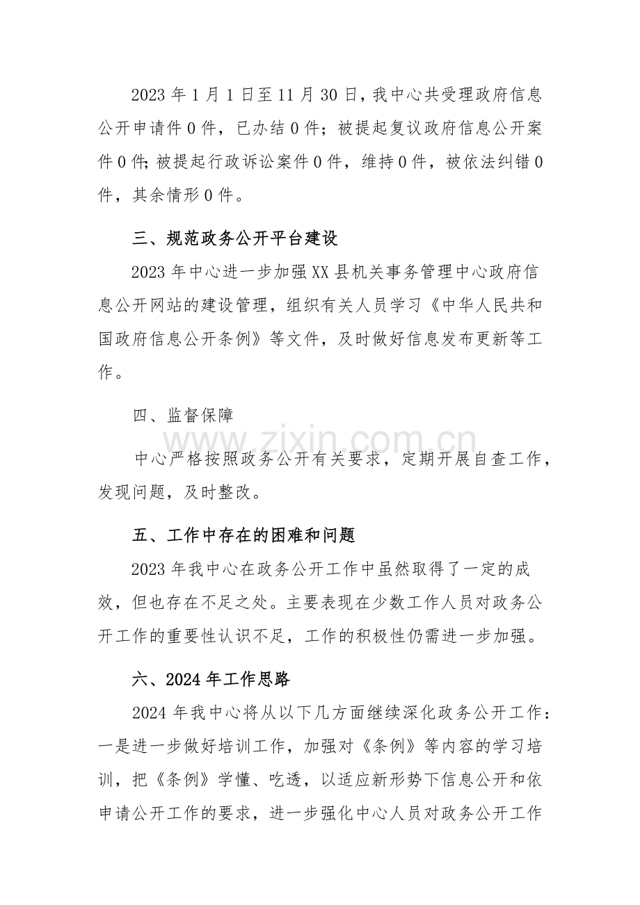 县机关事务管理中心2023年政务公开工作总结和2024年工作思路范文稿.docx_第2页