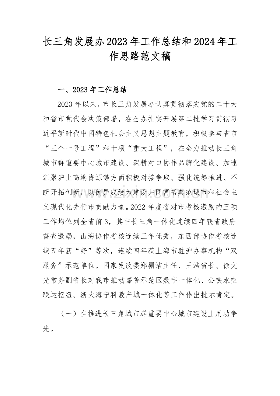 长三角发展办2023年工作总结和2024年工作思路范文稿.docx_第1页