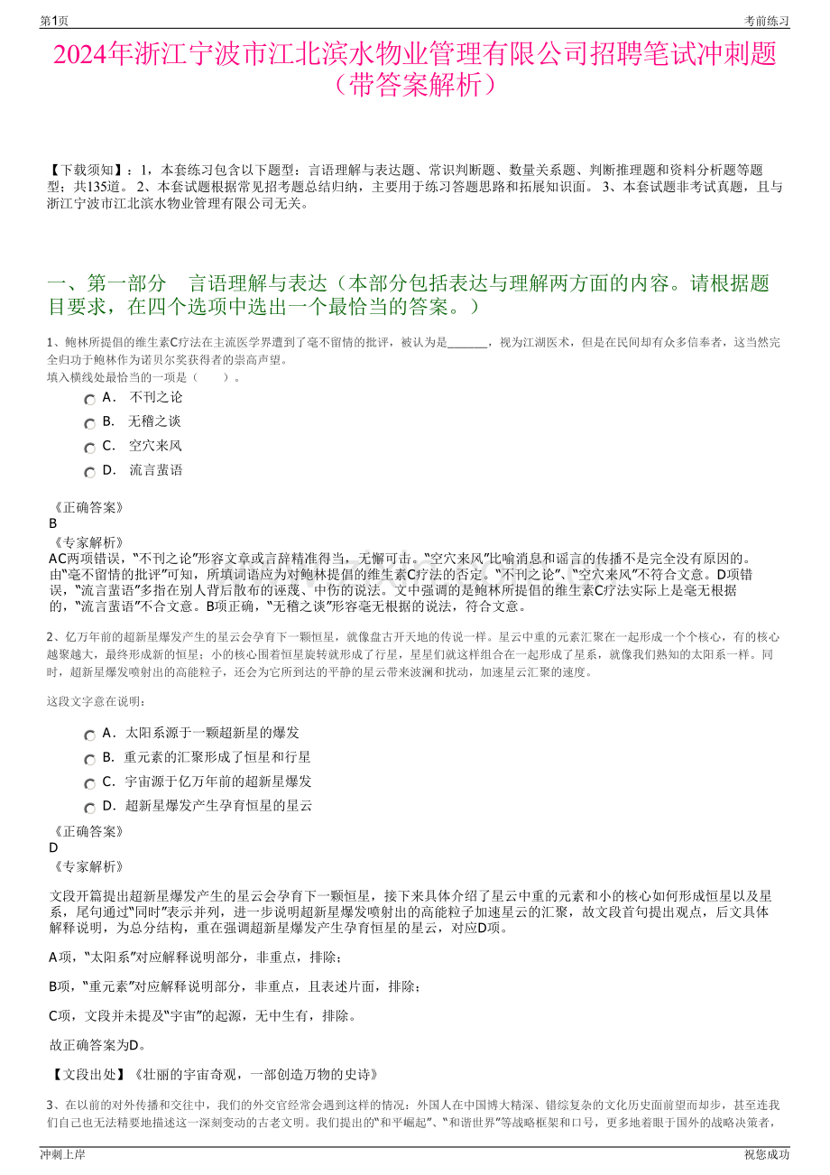 2024年浙江宁波市江北滨水物业管理有限公司招聘笔试冲刺题（带答案解析）.pdf_第1页