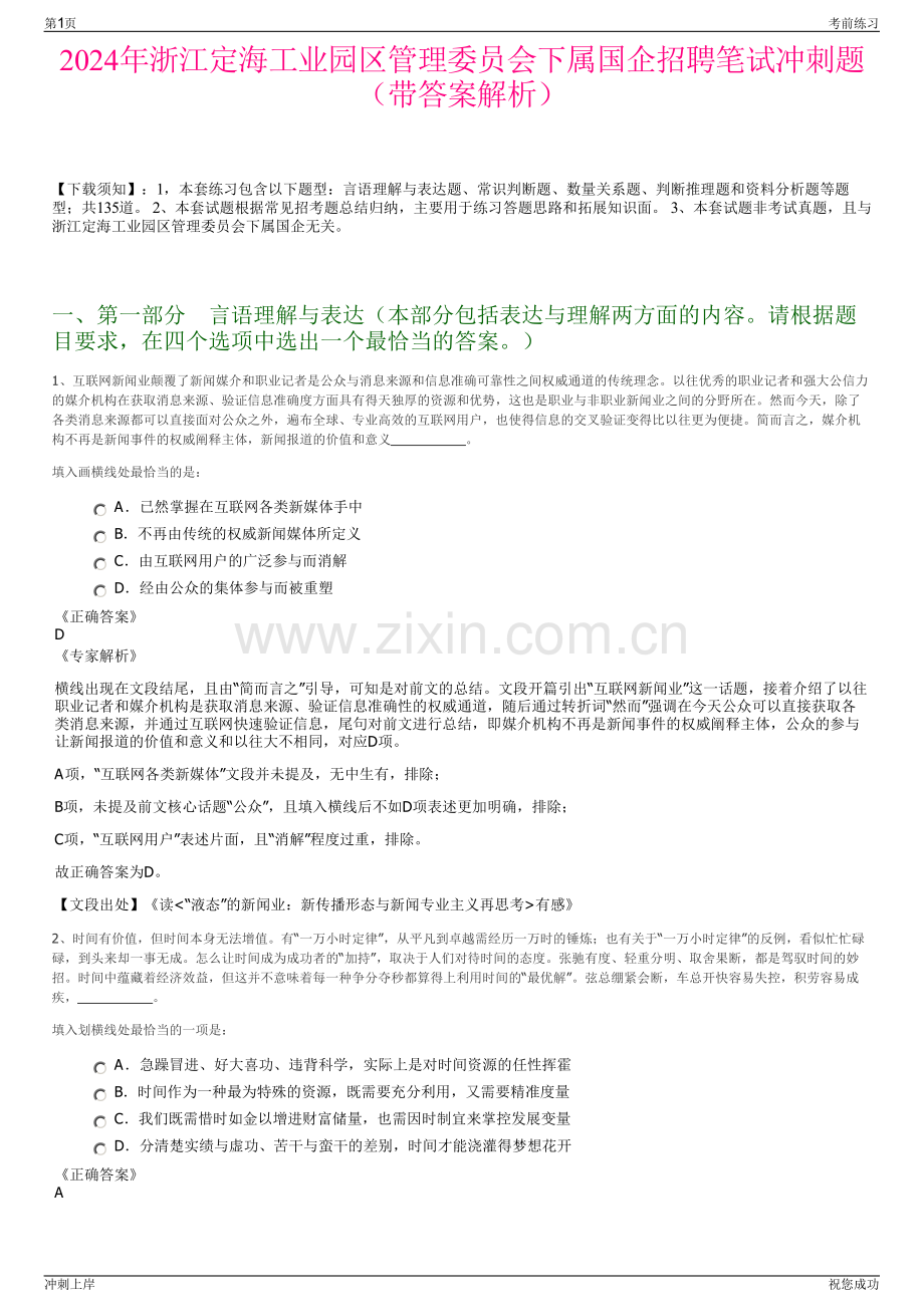 2024年浙江定海工业园区管理委员会下属国企招聘笔试冲刺题（带答案解析）.pdf_第1页