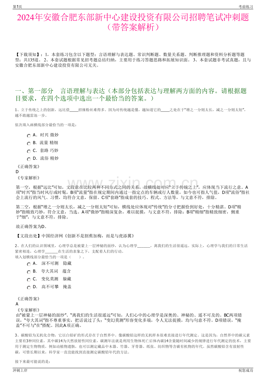 2024年安徽合肥东部新中心建设投资有限公司招聘笔试冲刺题（带答案解析）.pdf_第1页