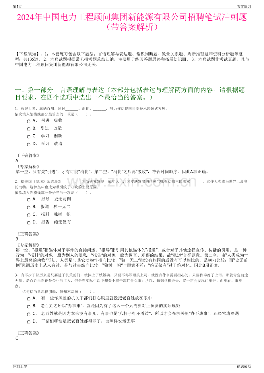 2024年中国电力工程顾问集团新能源有限公司招聘笔试冲刺题（带答案解析）.pdf_第1页