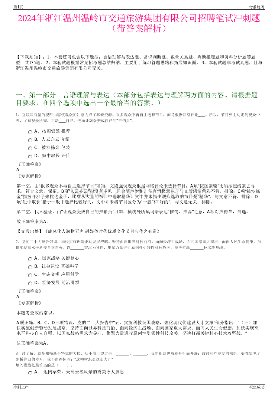 2024年浙江温州温岭市交通旅游集团有限公司招聘笔试冲刺题（带答案解析）.pdf_第1页