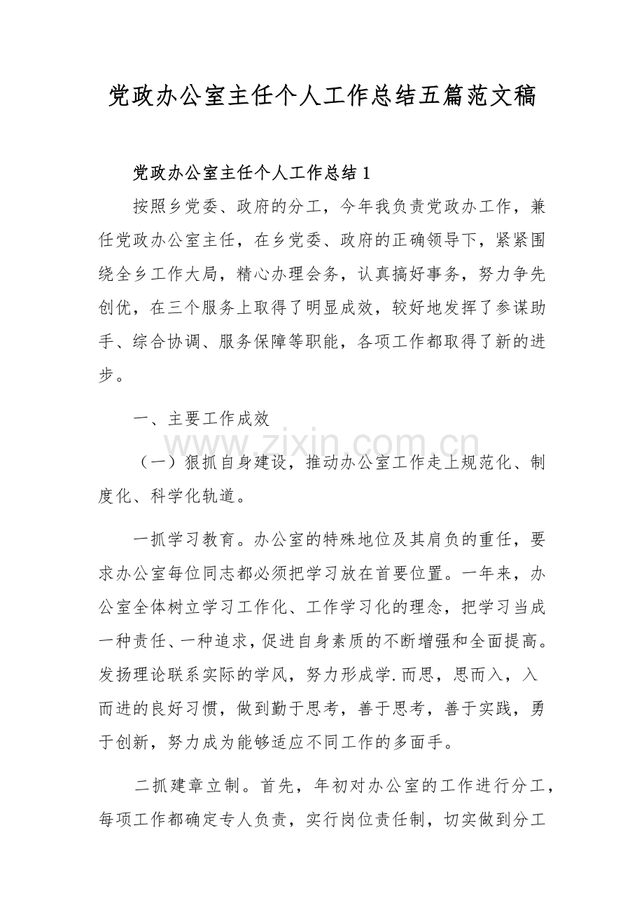 党政办公室主任个人工作总结五篇范文稿.docx_第1页