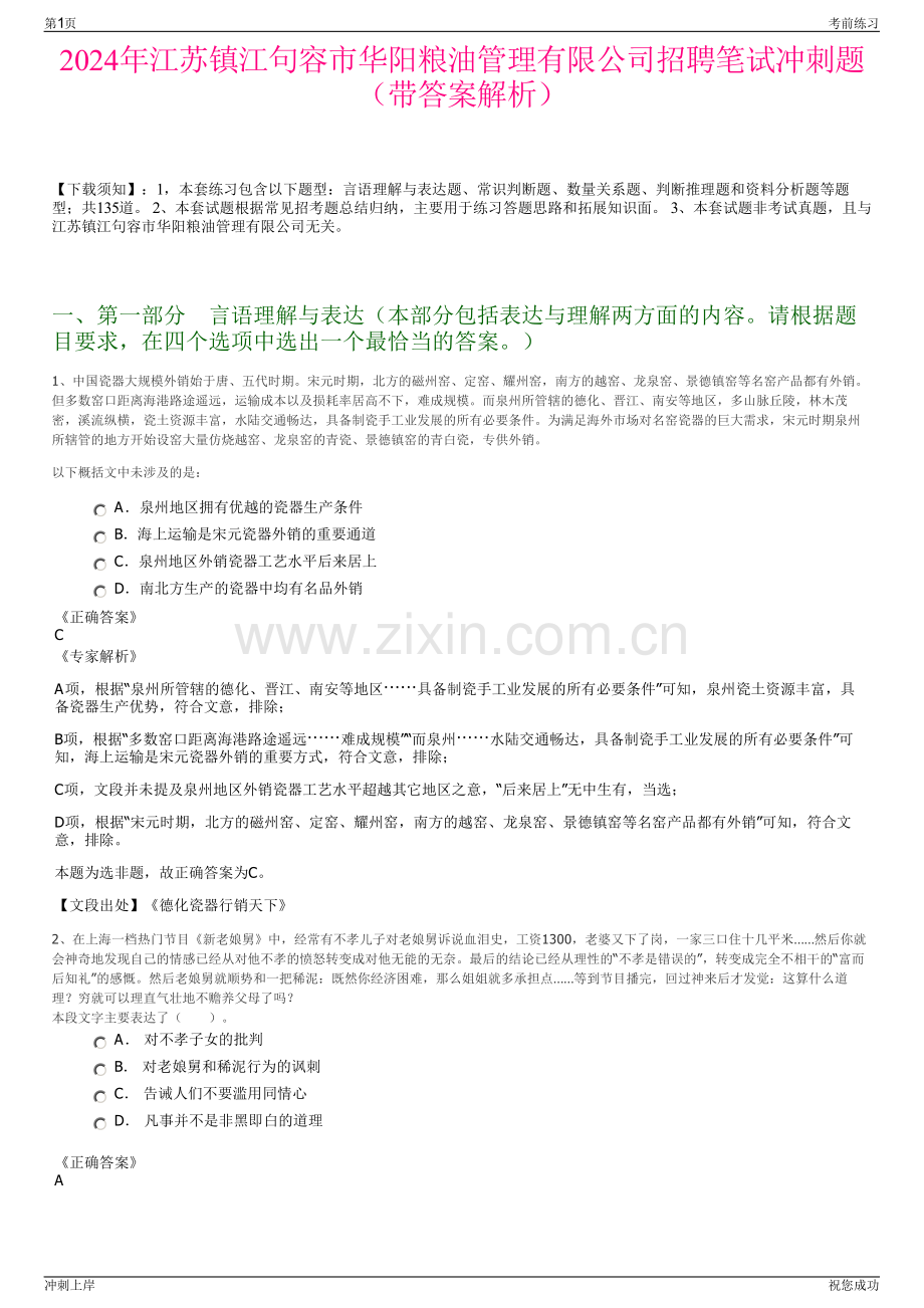 2024年江苏镇江句容市华阳粮油管理有限公司招聘笔试冲刺题（带答案解析）.pdf_第1页
