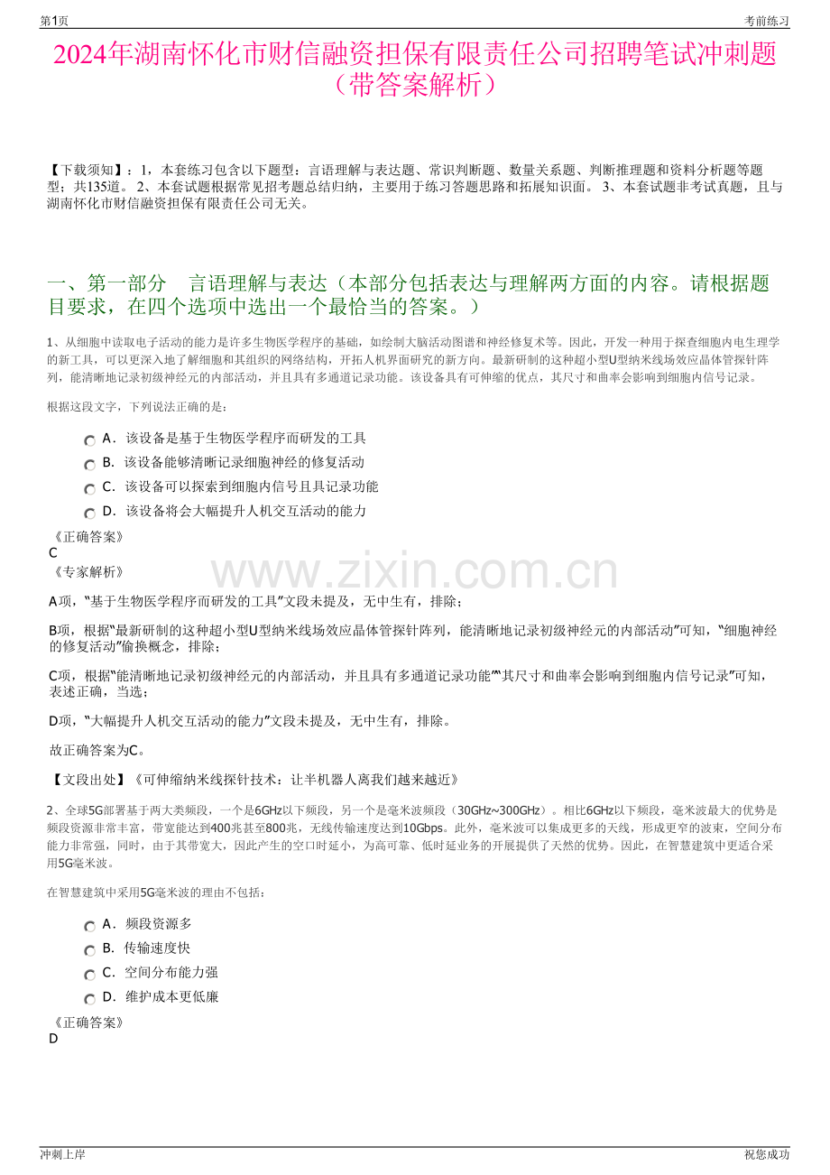 2024年湖南怀化市财信融资担保有限责任公司招聘笔试冲刺题（带答案解析）.pdf_第1页