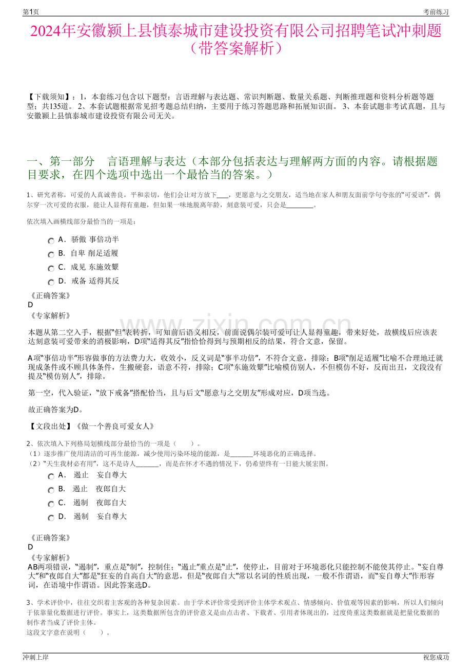 2024年安徽颍上县慎泰城市建设投资有限公司招聘笔试冲刺题（带答案解析）.pdf_第1页