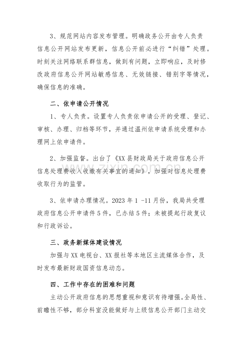 财政局2023年政务公开工作总结和2024年工作思路范文稿.docx_第2页