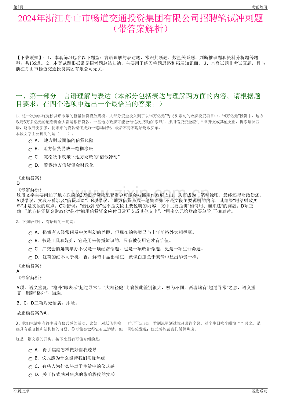 2024年浙江舟山市畅道交通投资集团有限公司招聘笔试冲刺题（带答案解析）.pdf_第1页