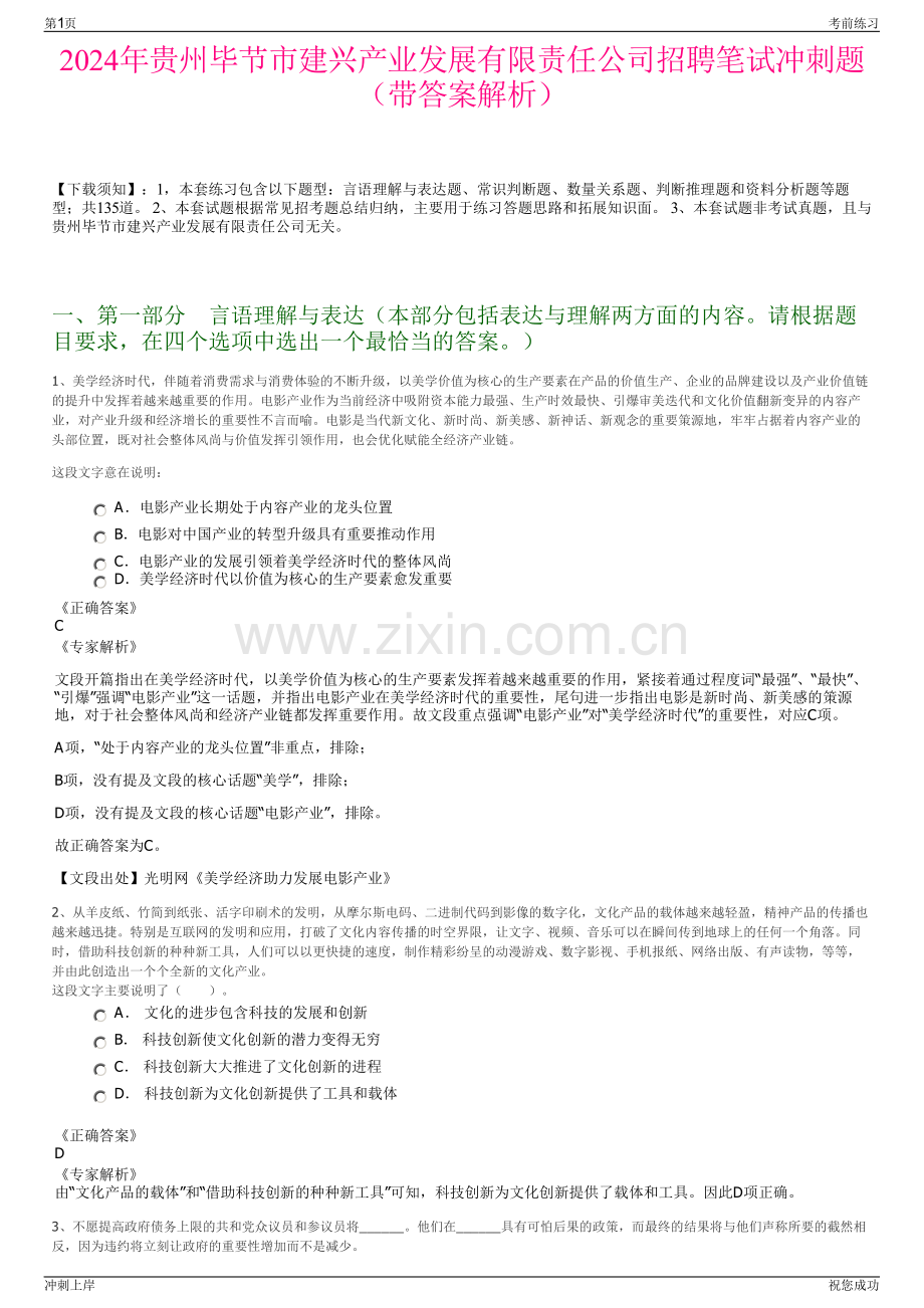 2024年贵州毕节市建兴产业发展有限责任公司招聘笔试冲刺题（带答案解析）.pdf_第1页