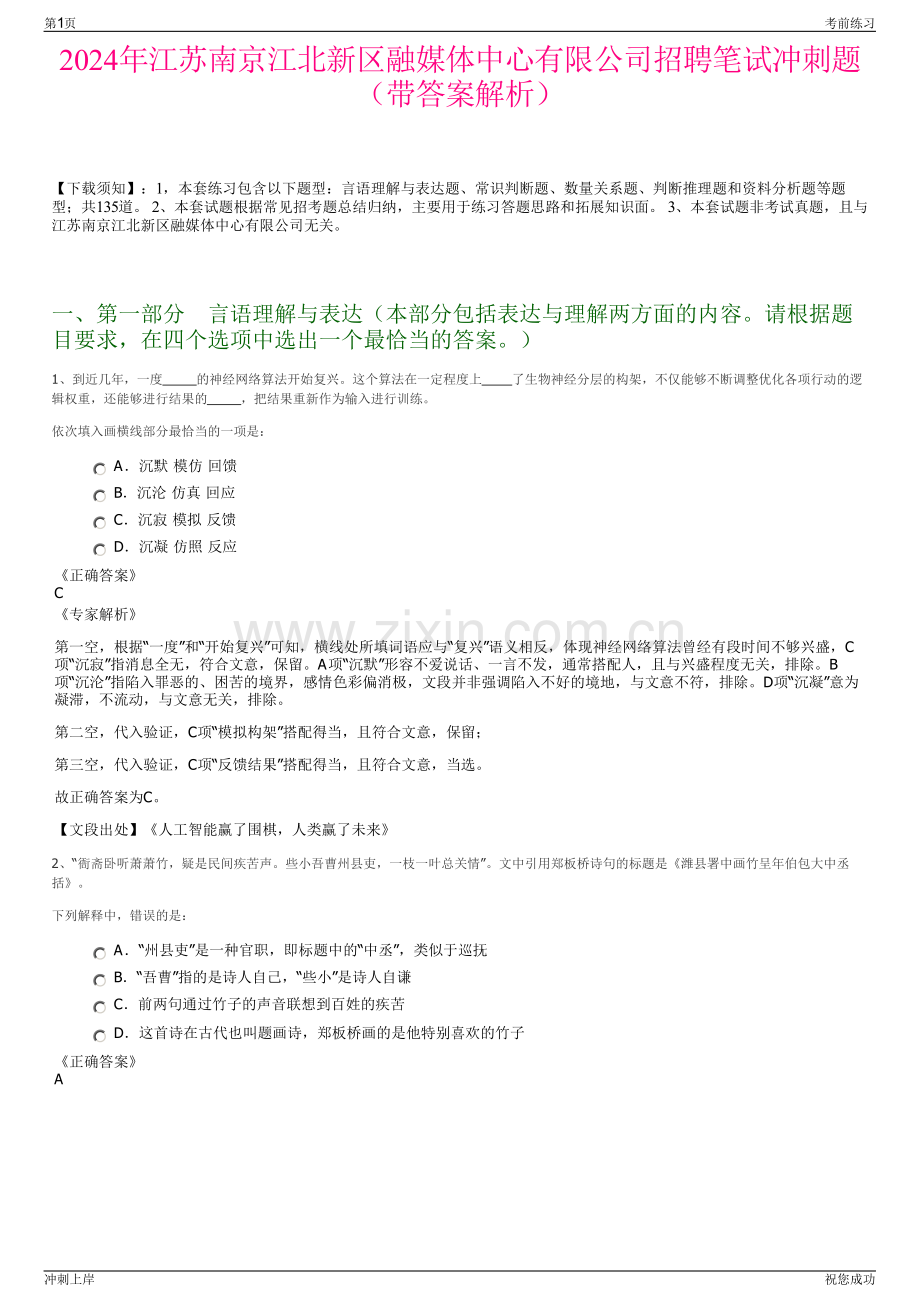 2024年江苏南京江北新区融媒体中心有限公司招聘笔试冲刺题（带答案解析）.pdf_第1页