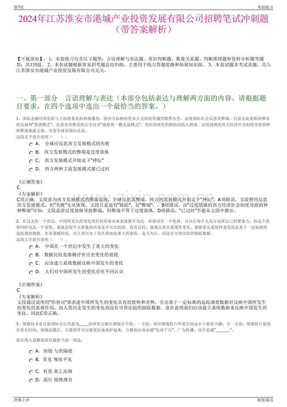 2024年江苏淮安市港城产业投资发展有限公司招聘笔试冲刺题（带答案解析）.pdf_第1页