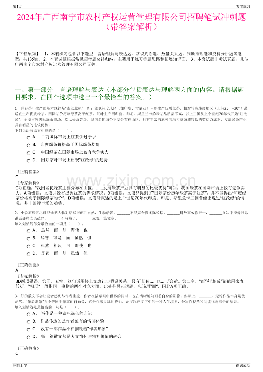 2024年广西南宁市农村产权运营管理有限公司招聘笔试冲刺题（带答案解析）.pdf_第1页