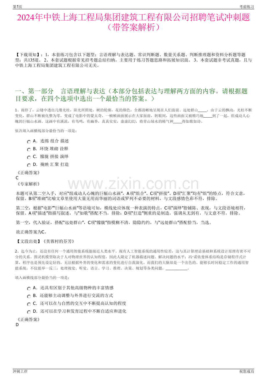 2024年中铁上海工程局集团建筑工程有限公司招聘笔试冲刺题（带答案解析）.pdf_第1页