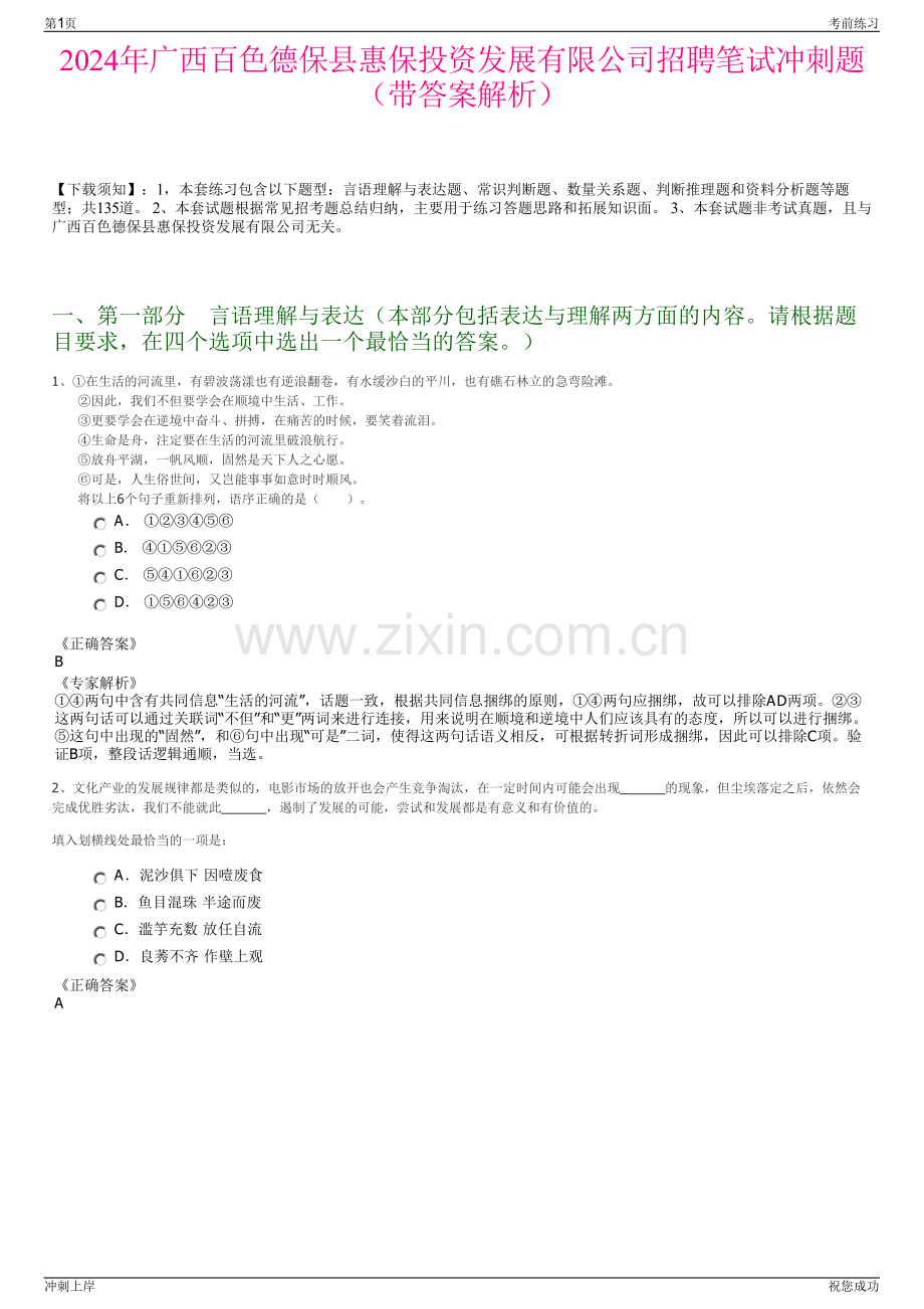 2024年广西百色德保县惠保投资发展有限公司招聘笔试冲刺题（带答案解析）.pdf_第1页