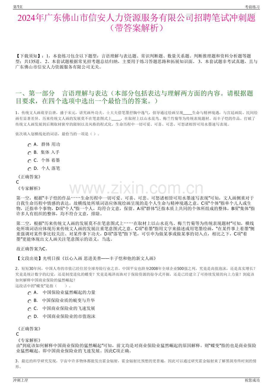 2024年广东佛山市信安人力资源服务有限公司招聘笔试冲刺题（带答案解析）.pdf_第1页
