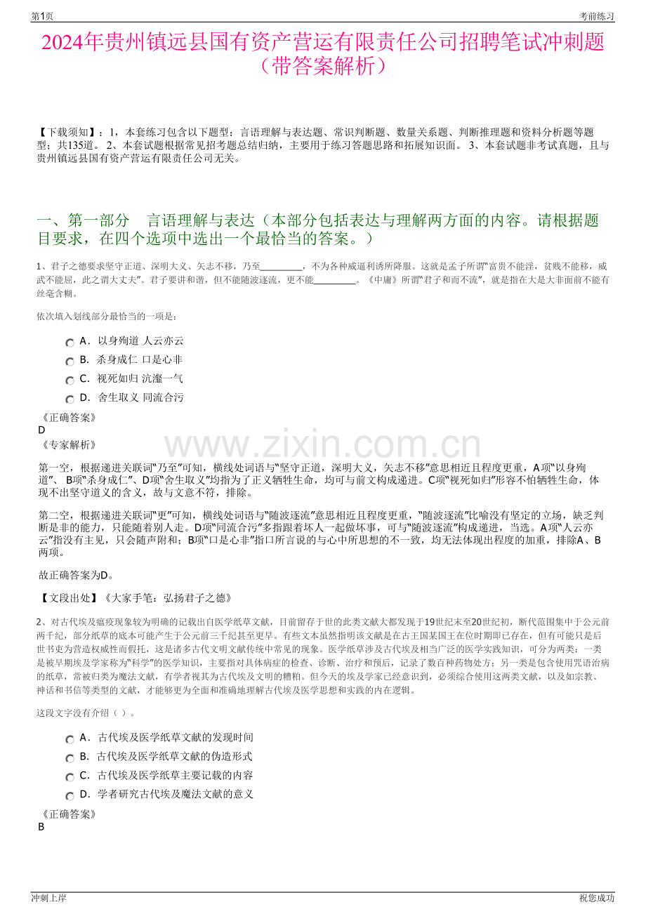 2024年贵州镇远县国有资产营运有限责任公司招聘笔试冲刺题（带答案解析）.pdf_第1页