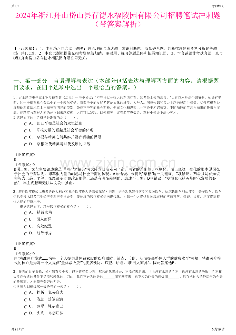 2024年浙江舟山岱山县存德永福陵园有限公司招聘笔试冲刺题（带答案解析）.pdf_第1页