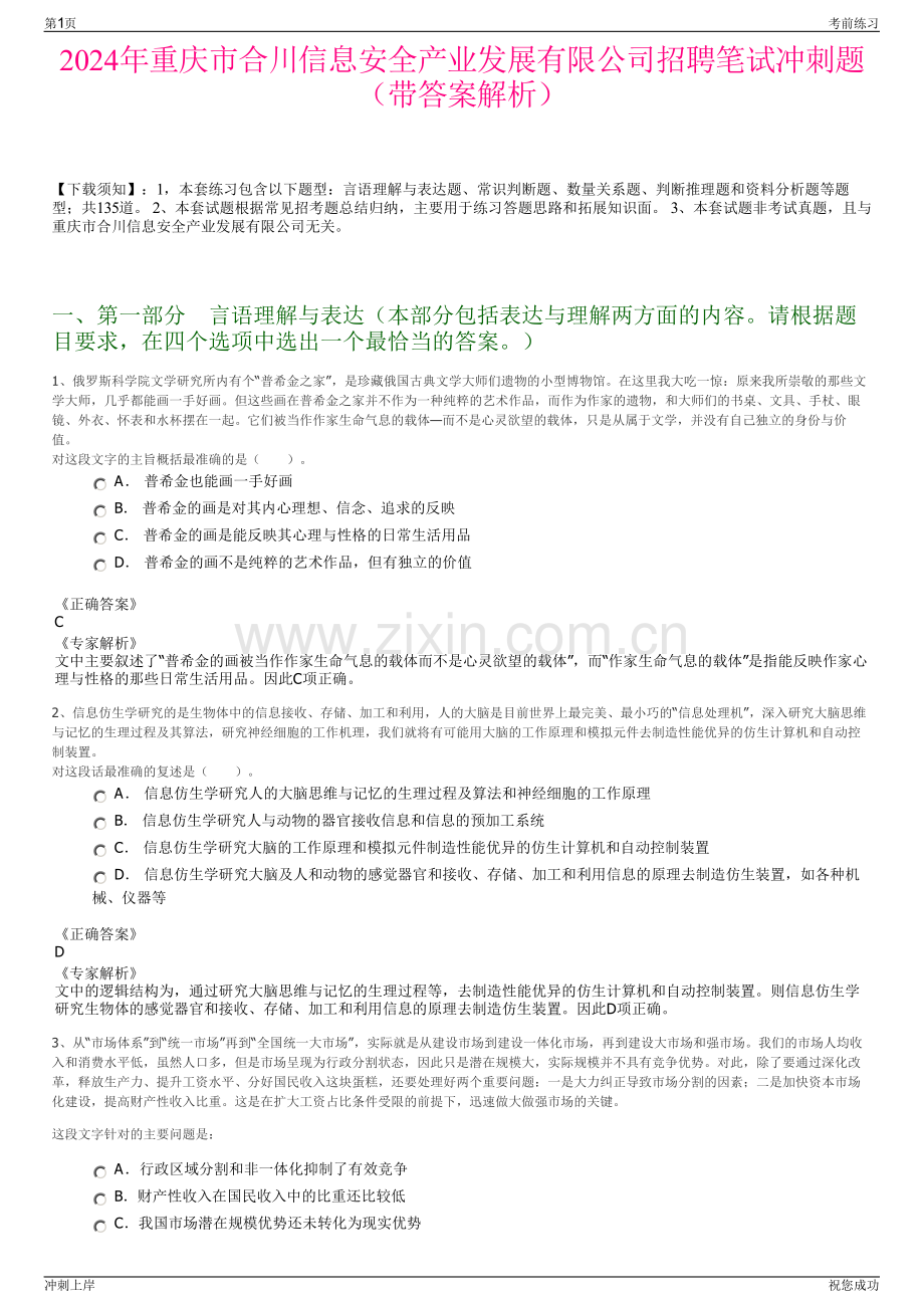 2024年重庆市合川信息安全产业发展有限公司招聘笔试冲刺题（带答案解析）.pdf_第1页